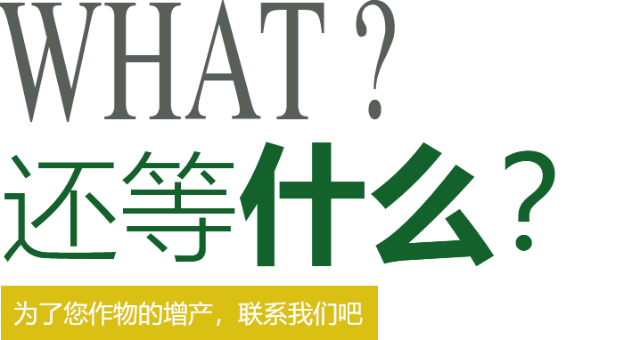 還在等什么？快來聯(lián)系我們吧